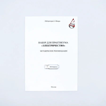 Набор для практикума «Электричество»